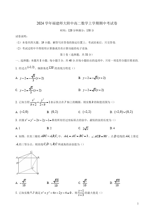 2024学年福建师大附中高二数学上学期期中考试卷附答案解析