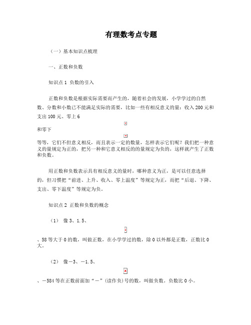 有理数知识点、考点专题