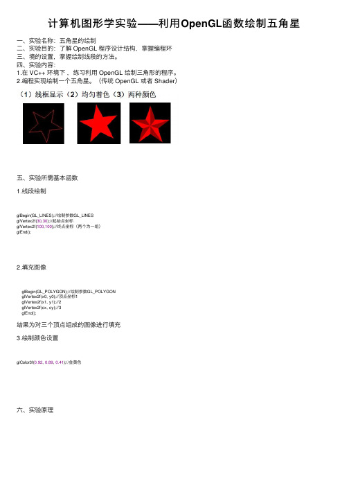 计算机图形学实验——利用OpenGL函数绘制五角星