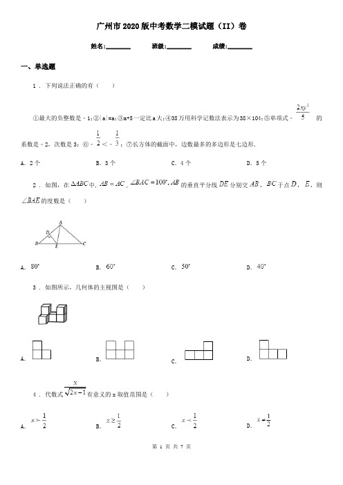 广州市2020版中考数学二模试题(II)卷