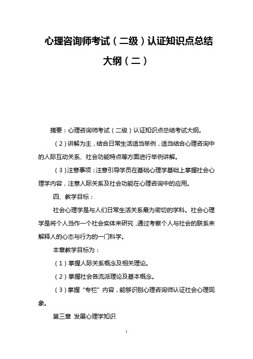 心理咨询师考试(二级)认证知识点总结大纲(二)