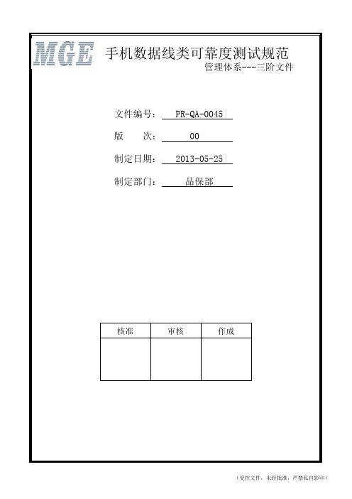 PR-QA-0045手机数据线类可靠度测试规范