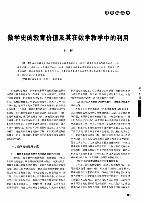 数学史的教育价值及其在数学教学中的利用