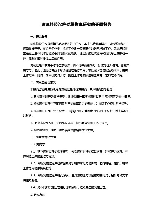 防汛抢险沉桩过程仿真研究的开题报告