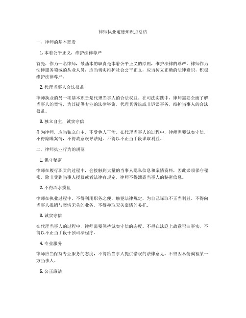 律师执业道德知识点总结