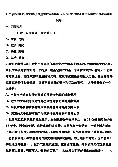 A类《职业能力倾向测验》甘肃省甘南藏族自治州卓尼县2024年事业单位考试考前冲刺试卷含解析