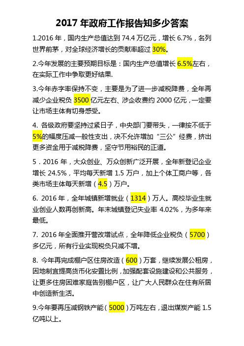 2017年政府工作报告知多少答案