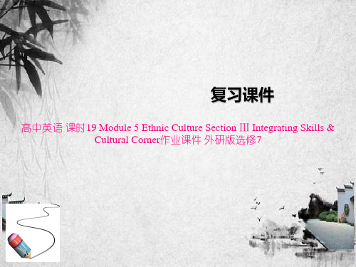 高中英语 课时19 Module 5 Ethnic Culture Section Ⅲ Integ