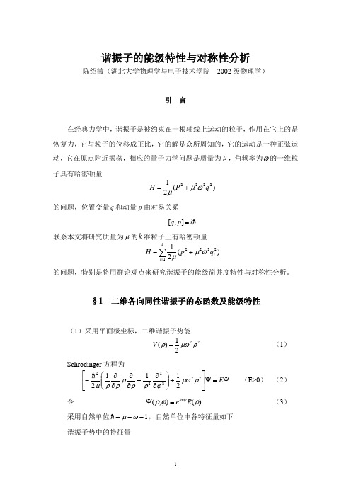 谐振子的能级特性与对称性分析