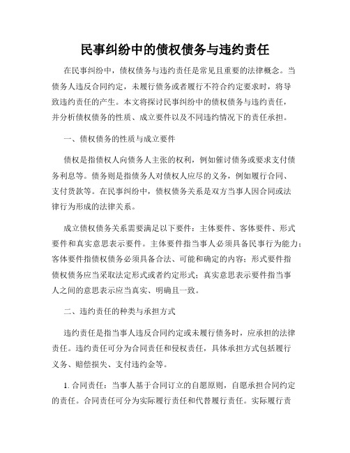 民事纠纷中的债权债务与违约责任