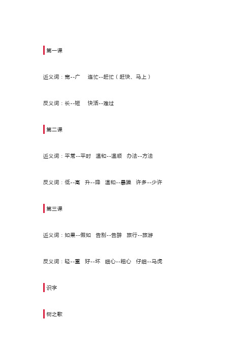 部编版二年级语文上册全册近义词、反义词汇总