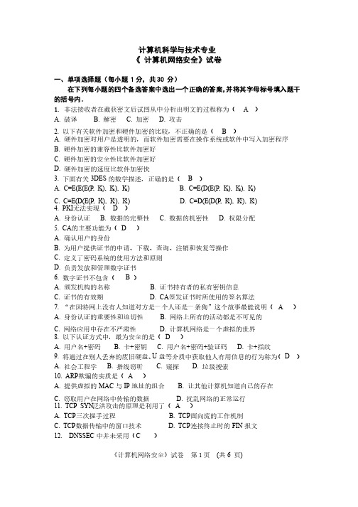 计算机网络安全技术试卷全（含答案）1