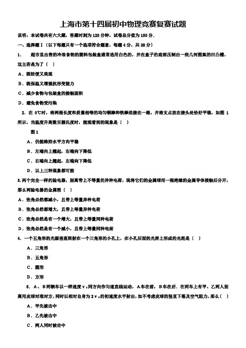 上海市第14届初中物理竞赛(复赛)试题及解答