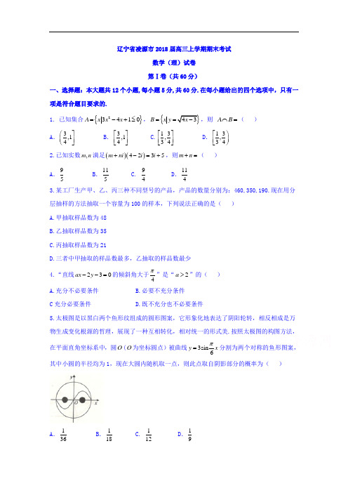 辽宁省凌源市高三上学期期末考试数学(理)试卷