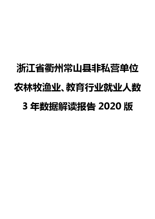 浙江省衢州常山县非私营单位农林牧渔业、教育行业就业人数3年数据解读报告2020版
