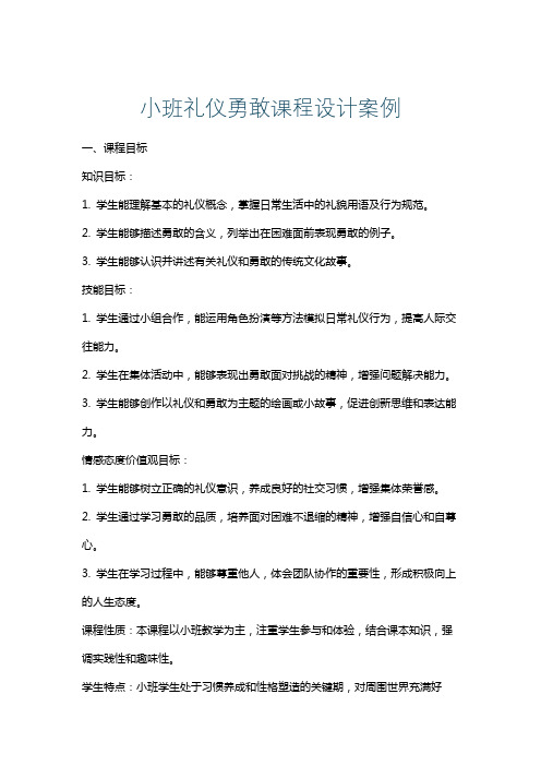 小班礼仪勇敢课程设计案例