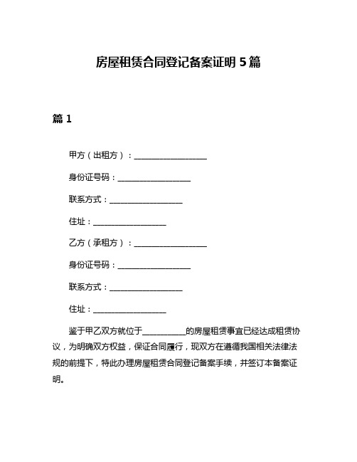 房屋租赁合同登记备案证明5篇