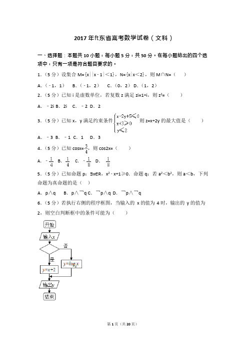 (完整)2017年山东省高考文科数学真题及答案,推荐文档