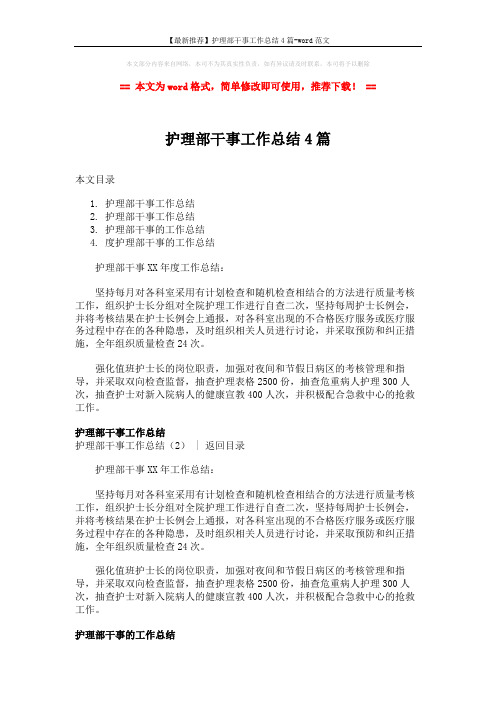 【最新推荐】护理部干事工作总结4篇-word范文 (3页)