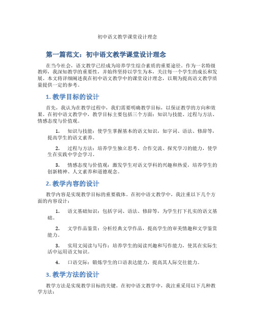 初中语文教学课堂设计理念(含示范课课程设计、学科学习情况总结)