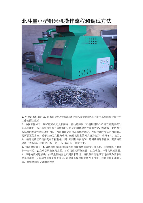 北斗星小型铜米机操作流程和使用方法 Word 文档