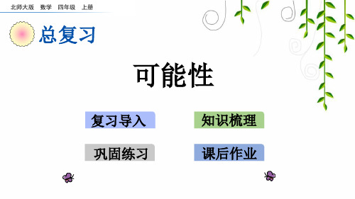 北师大版四年级数学上册z 可能性课件