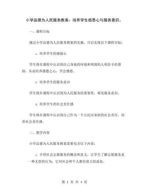 小学品德为人民服务教案：培养学生感恩心与服务意识