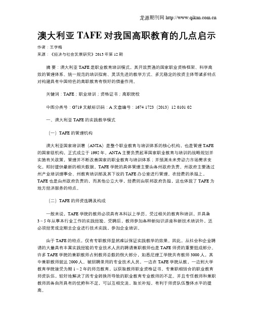 澳大利亚TAFE对我国高职教育的几点启示