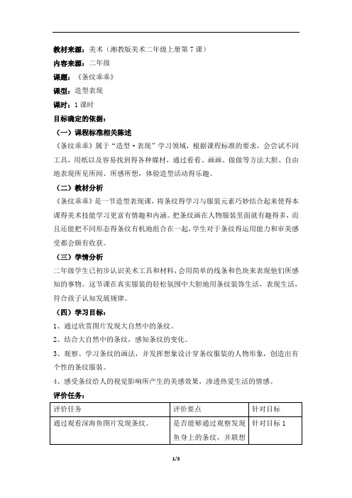 湖南美术出版社小学二年级美术上册《条纹乖乖》基于标准的教学设计