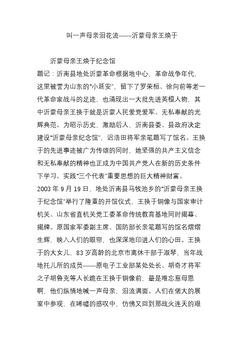 叫一声母亲泪花流沂蒙母亲王焕于