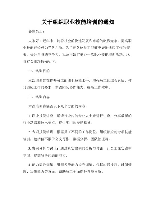 关于组织职业技能培训的通知