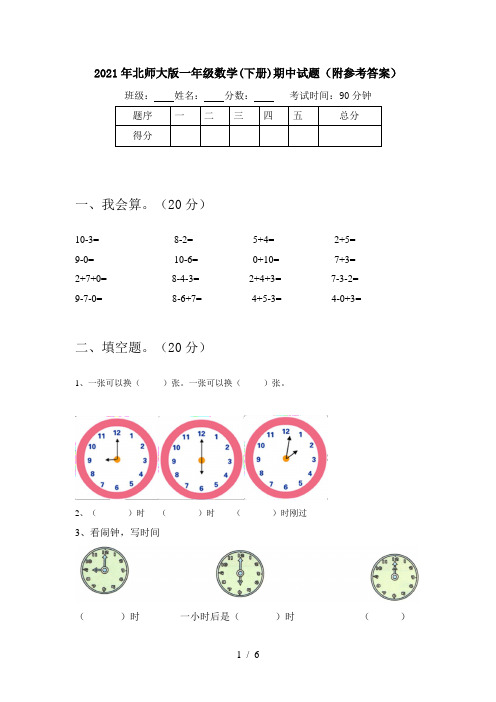 2021年北师大版一年级数学(下册)期中试题(附参考答案)