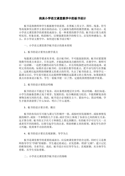 浅谈小学语文课堂教学中的板书设计