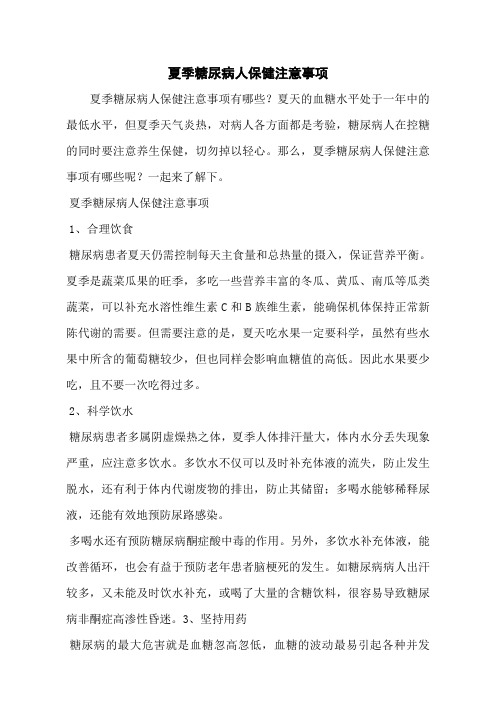 夏季糖尿病人保健注意事项