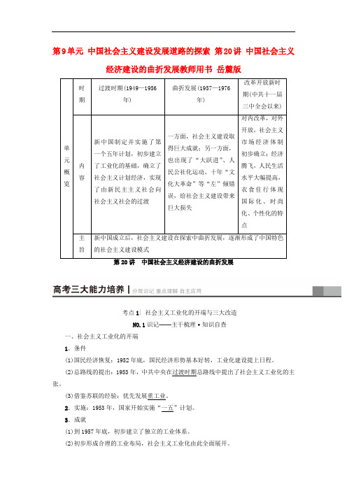 高考历史一轮复习 第9单元 中国社会主义建设发展道路的探索 第20讲 中国社会主义经济建设的曲折发展