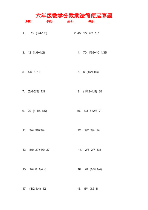 六年级数学分数乘法简便运算题 复习试卷试题