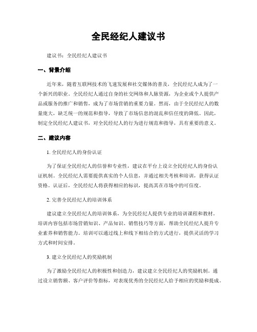 全民经纪人建议书