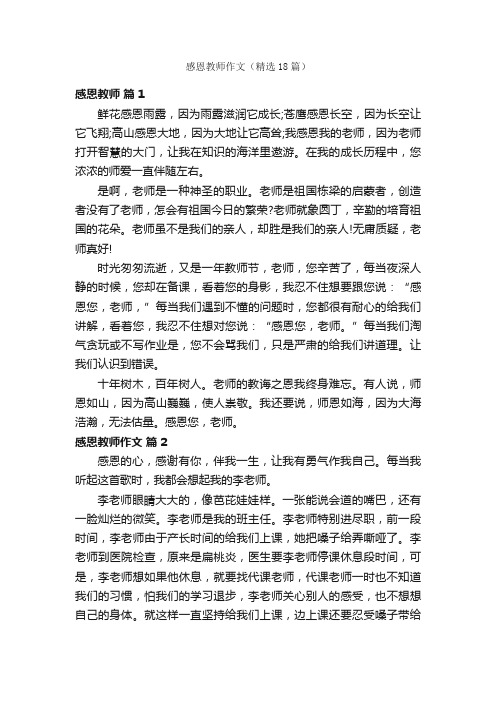 感恩教师作文（精选18篇）