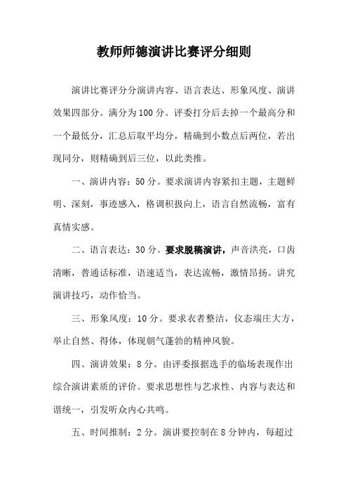 教师师德演讲比赛评分细则