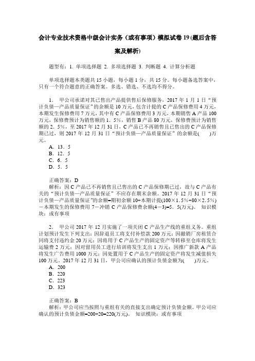 会计专业技术资格中级会计实务(或有事项)模拟试卷19(题后含答案及解析)