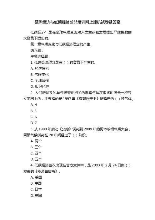 循环经济与低碳经济公共培训网上挂机试卷及答案