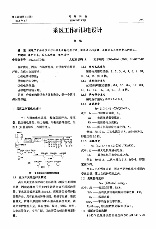 采区工作面供电设计