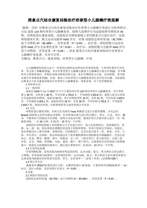 推拿点穴结合康复训练治疗痉挛型小儿脑瘫疗效观察