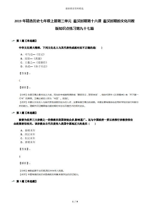 2019年精选历史七年级上册第三单元 秦汉时期第十六课 秦汉时期的文化川教版知识点练习第九十七篇