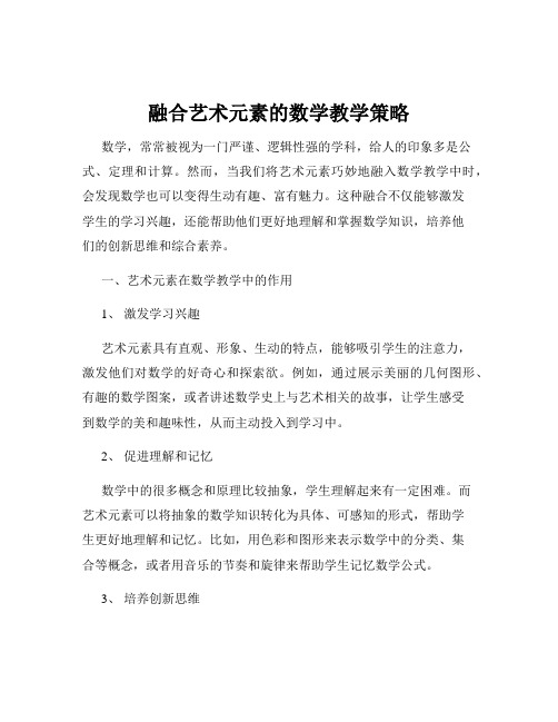 融合艺术元素的数学教学策略