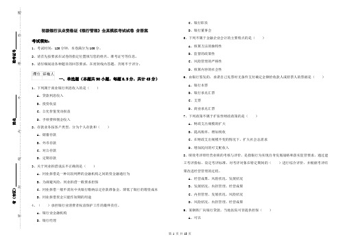 初级银行从业资格证《银行管理》全真模拟考试试卷 含答案