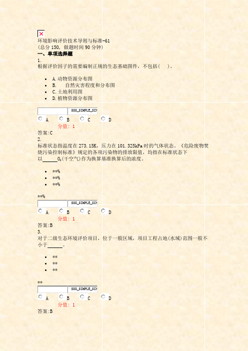 环境影响评价技术导则与标准-61_真题(含答案与解析)-交互