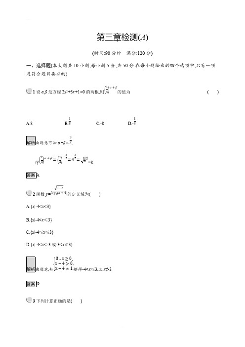 2019版高中数学人教B版必修1：第三章 基本初等函数(Ⅰ)检测A 含解析