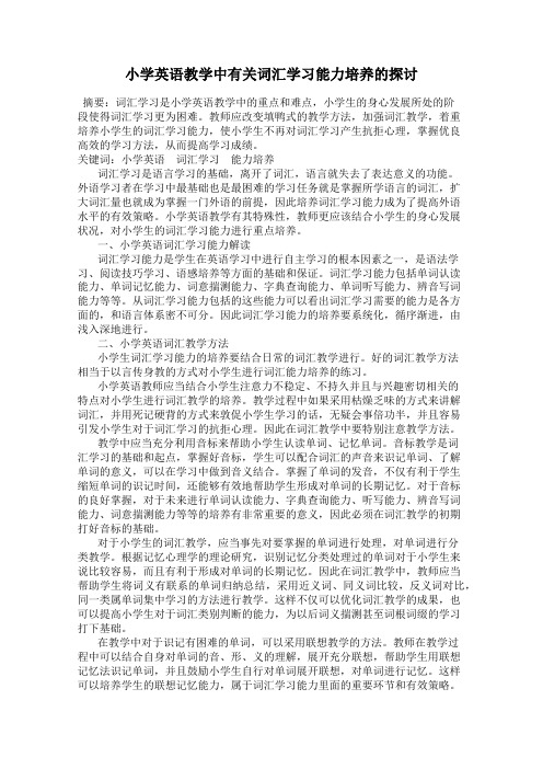 小学英语教学中有关词汇学习能力培养的探讨