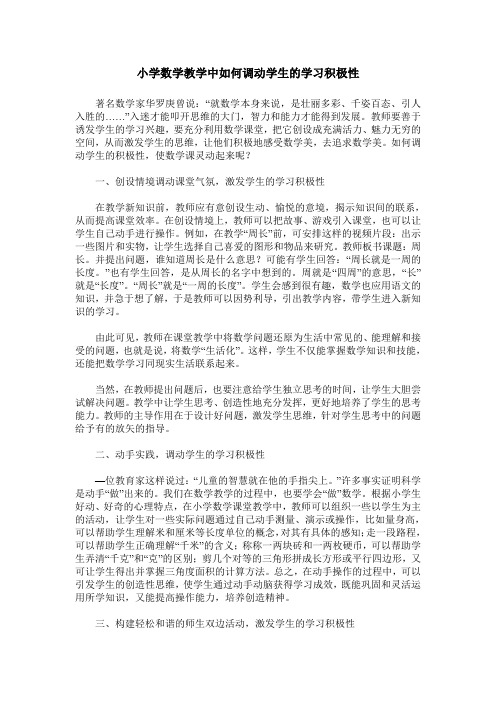 小学数学教学中如何调动学生的学习积极性